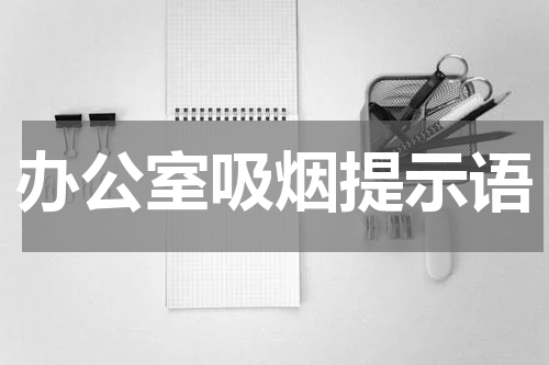 办公室吸烟提示语