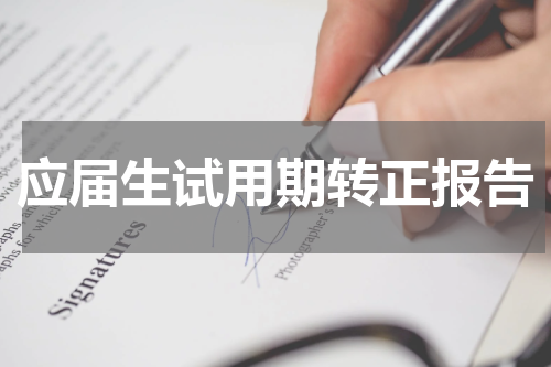 应届生试用期转正报告