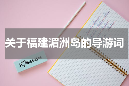 关于福建湄洲岛的导游词