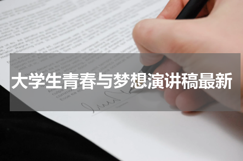 大学生青春与梦想演讲稿最新