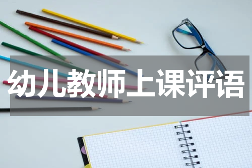 幼儿教师上课评语