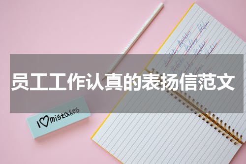 员工工作认真的表扬信范文