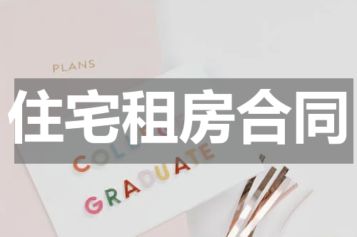 住宅租房合同