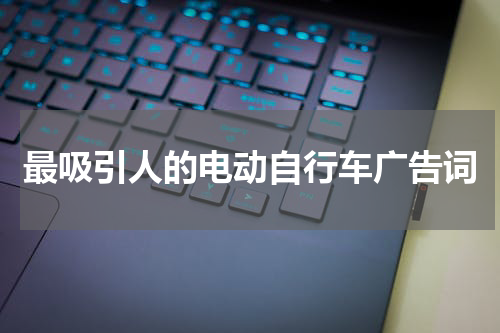 最吸引人的电动自行车广告词