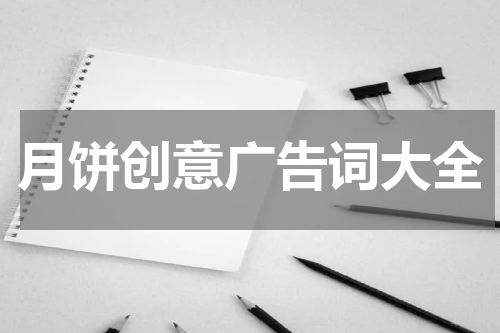 月饼创意广告词大全