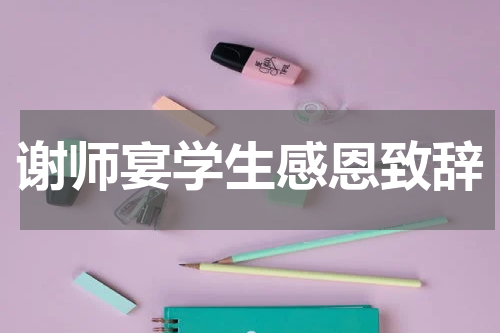 谢师宴学生感恩致辞