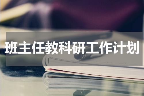 班主任教科研工作计划