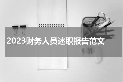 2023财务人员述职报告范文