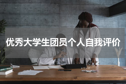 优秀大学生团员个人自我评价