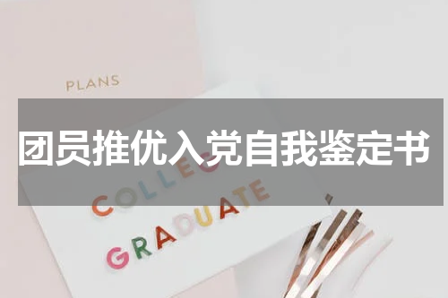 团员推优入党自我鉴定书
