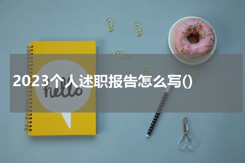 2023个人述职报告怎么写()
