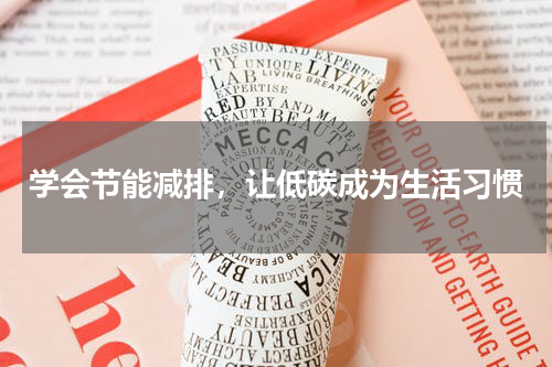 学会节能减排，让低碳成为生活习惯