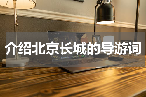 介绍北京长城的导游词