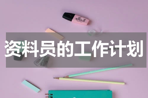 资料员的工作计划
