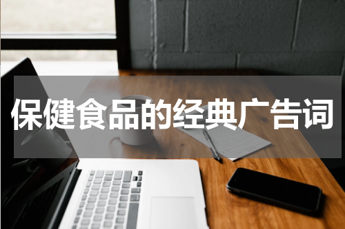 保健食品的经典广告词