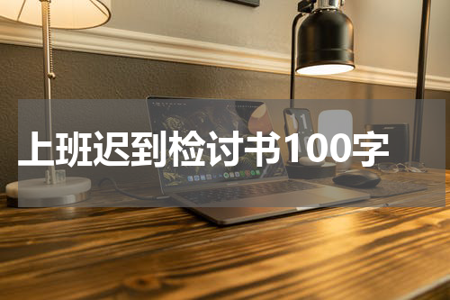 上班迟到检讨书100字