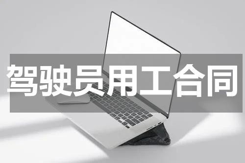 驾驶员用工合同