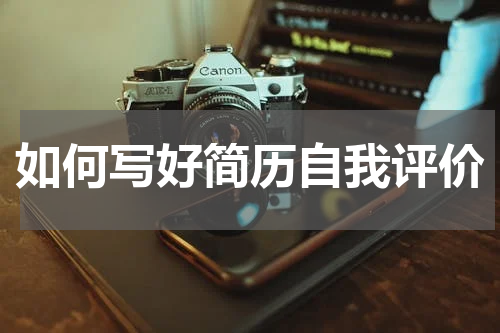 如何写好简历自我评价