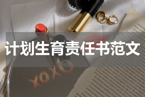 计划生育责任书范文