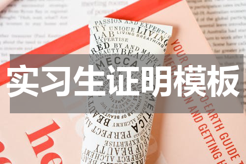 实习生证明模板