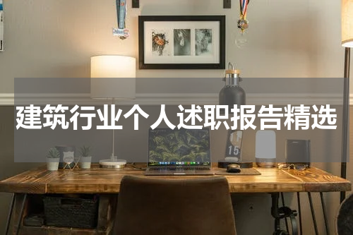 建筑行业个人述职报告精选