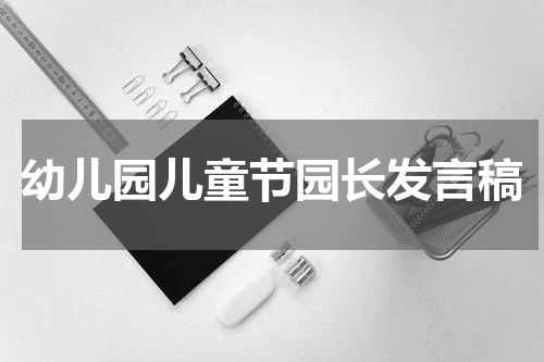 幼儿园儿童节园长发言稿