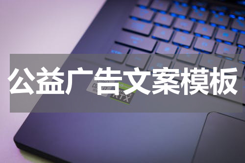 公益广告文案模板