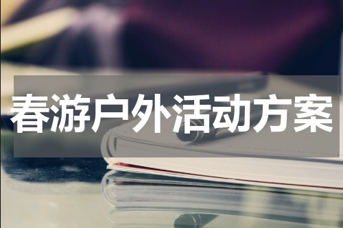 春游户外活动方案