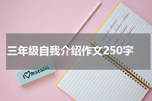 三年级自我介绍作文250字