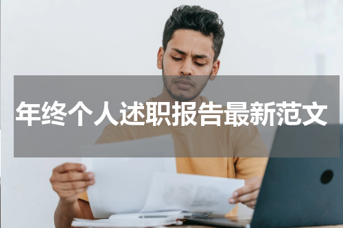 年终个人述职报告最新范文