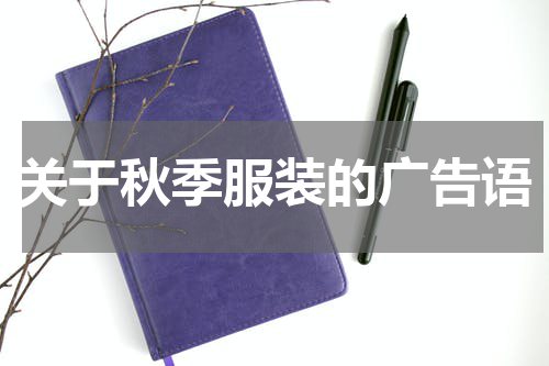 关于秋季服装的广告语