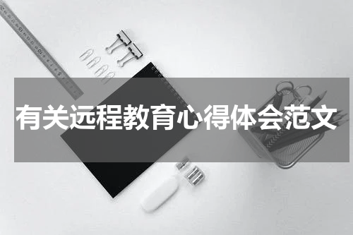 有关远程教育心得体会范文