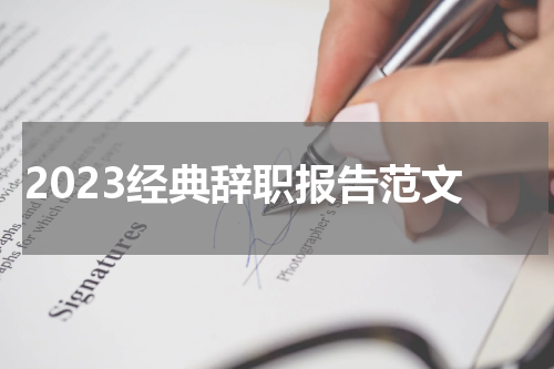 2023经典辞职报告范文