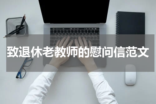 致退休老教师的慰问信范文