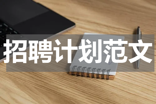 招聘计划范文