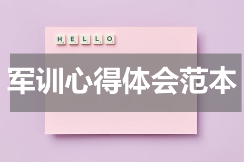 军训心得体会范本
