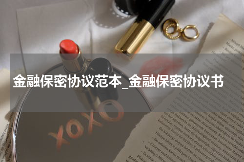 金融保密协议范本_金融保密协议书