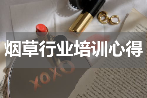 烟草行业培训心得