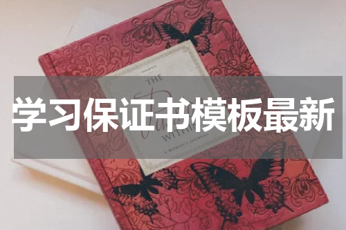 学习保证书模板最新