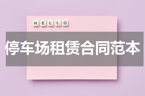 停车场租赁合同范本