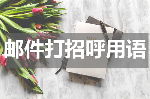 邮件打招呼用语