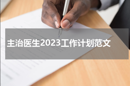 主治医生2023工作计划范文