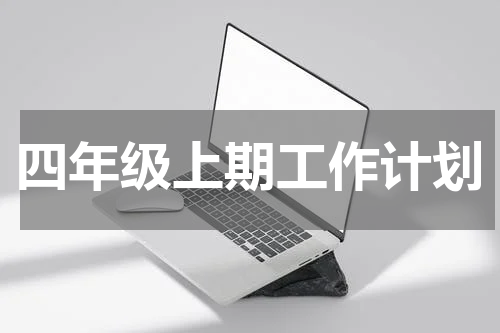 四年级上期工作计划