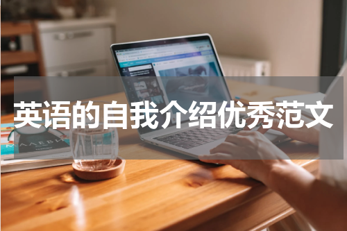 英语的自我介绍优秀范文
