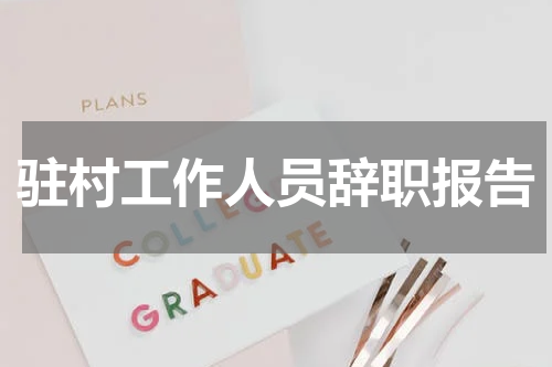 驻村工作人员辞职报告