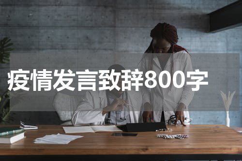 疫情发言致辞800字