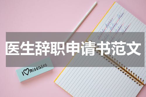 医生辞职申请书范文