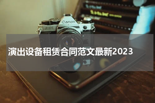 演出设备租赁合同范文最新2023