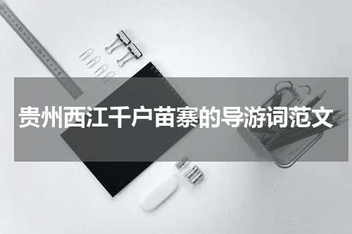 贵州西江千户苗寨的导游词范文