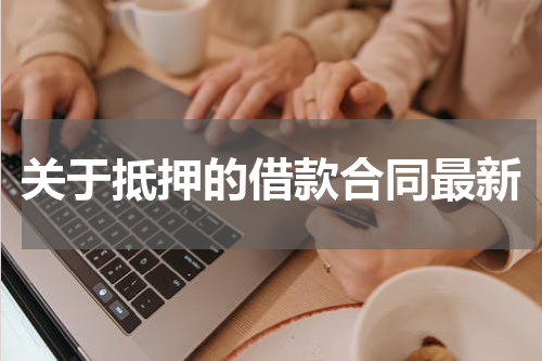 关于抵押的借款合同最新